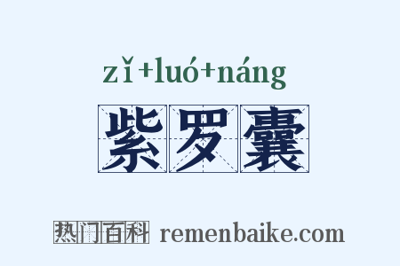 紫罗囊是什么意思的图片